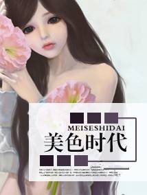 美色时代（晋江文学城连载的原创言情小说）