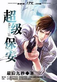 超级保安（杨老三创作的都市小说）
