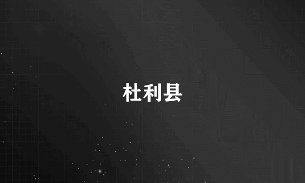 杜利县
