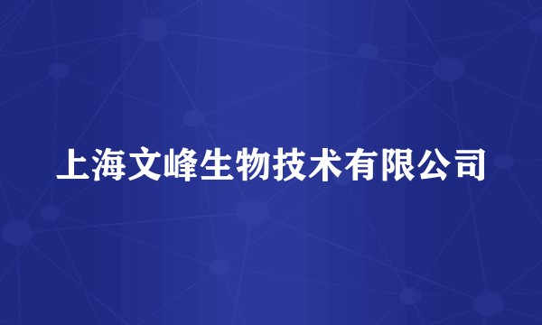 上海文峰生物技术有限公司