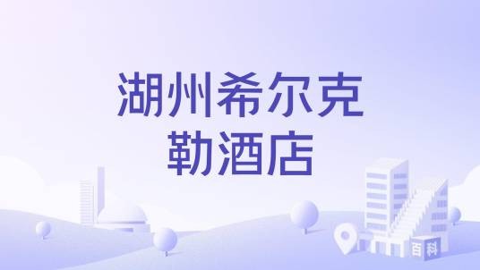 湖州希尔克勒酒店