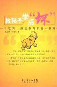 教孩子学点“坏”