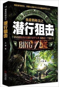 我是特种兵之潜行狙击