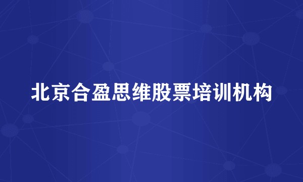 北京合盈思维股票培训机构