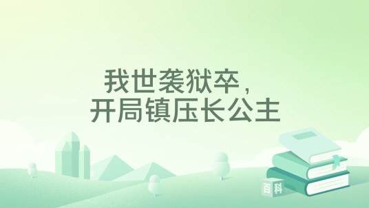 我世袭狱卒，开局镇压长公主