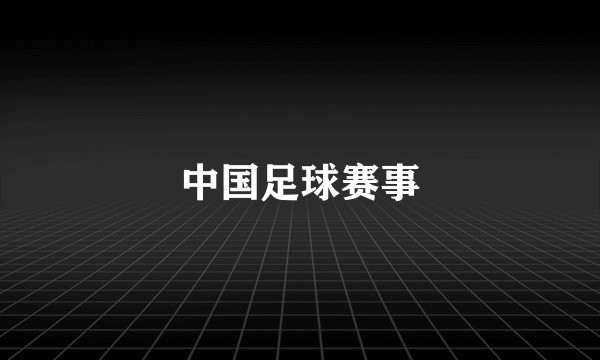 中国足球赛事