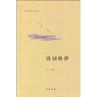 诗词格律（2009年中华书局出版的图书）