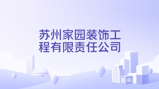 苏州家园装饰工程有限责任公司