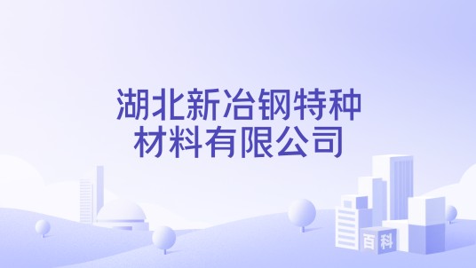 湖北新冶钢特种材料有限公司