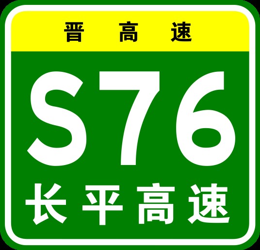 长治—平顺高速公路