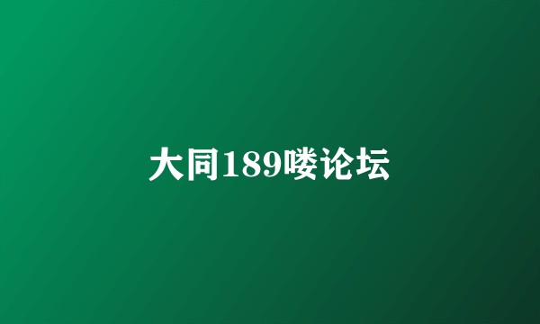 大同189喽论坛