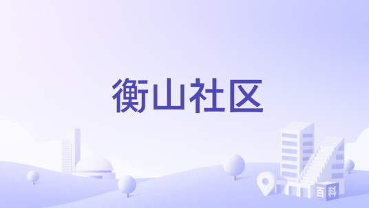 衡山社区（安徽省六安市霍山县衡山镇衡山社区）