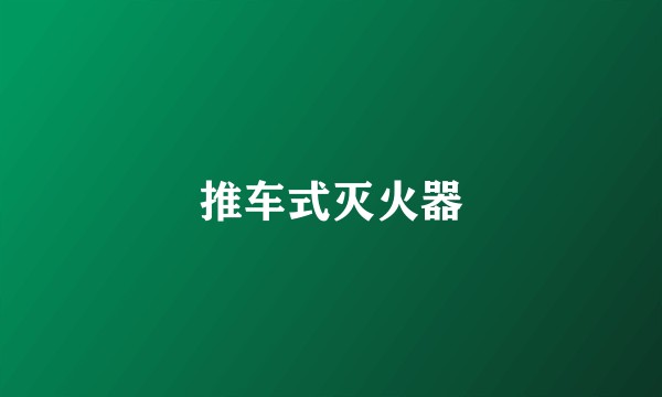 推车式灭火器