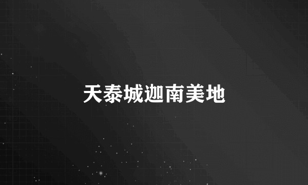 天泰城迦南美地
