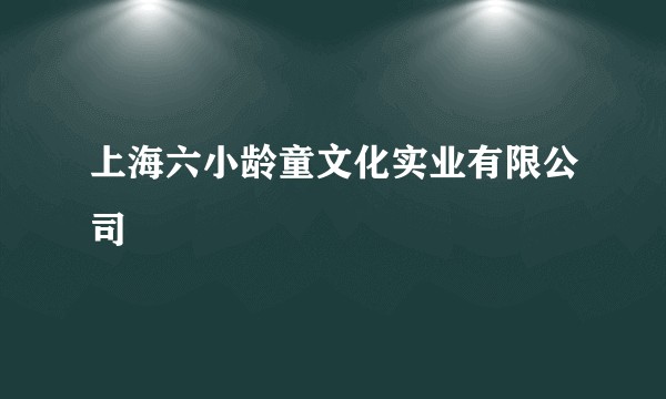 上海六小龄童文化实业有限公司