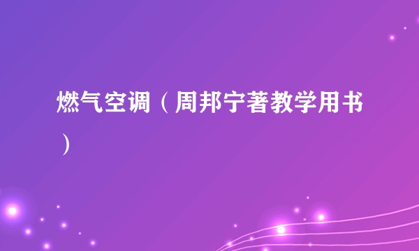 燃气空调（周邦宁著教学用书）