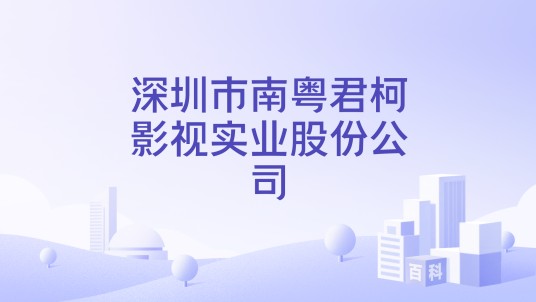 深圳市南粤君柯影视实业股份公司