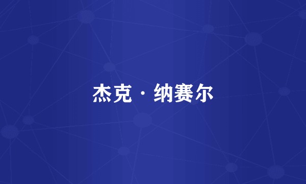 杰克·纳赛尔