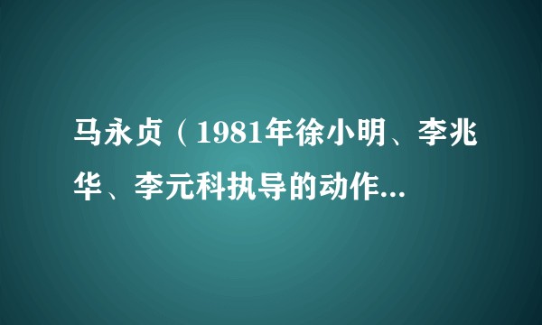 马永贞（1981年徐小明、李兆华、李元科执导的动作类电视剧）