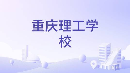重庆理工学校