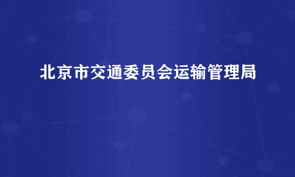 北京市交通委员会运输管理局