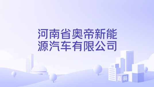 河南省奥帝新能源汽车有限公司
