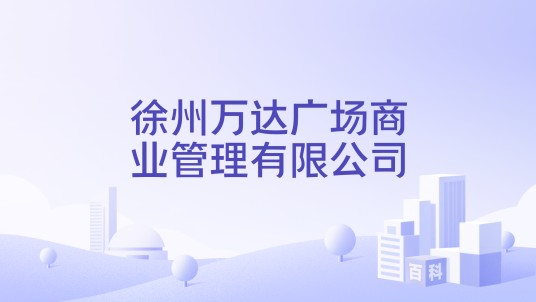 徐州万达广场商业管理有限公司