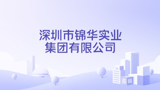 深圳市锦华实业集团有限公司