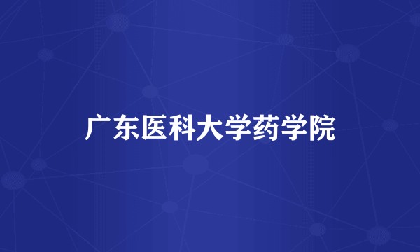 广东医科大学药学院