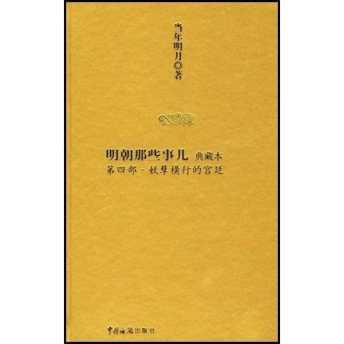 明朝那些事儿4(典藏本)