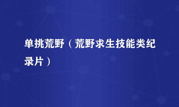 单挑荒野(荒野求生技能类纪录片)