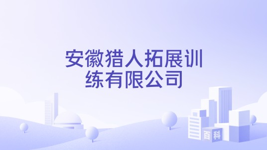 安徽猎人拓展训练有限公司