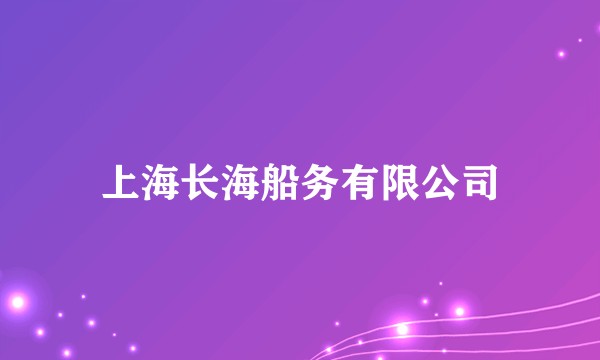 上海长海船务有限公司