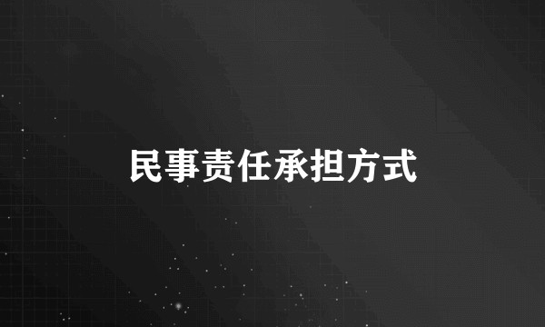 民事责任承担方式