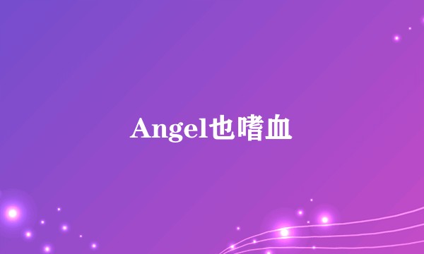 Angel也嗜血