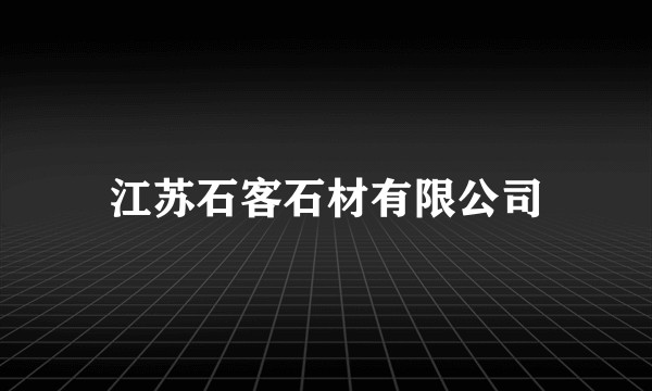 江苏石客石材有限公司