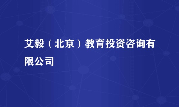 艾毅（北京）教育投资咨询有限公司