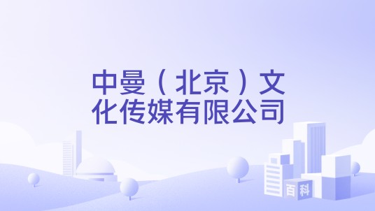 中曼（北京）文化传媒有限公司