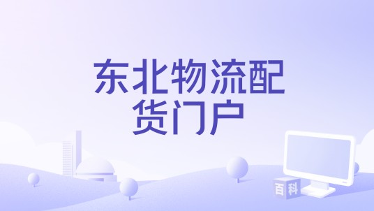 东北物流配货门户