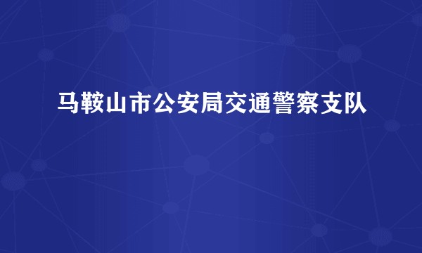 马鞍山市公安局交通警察支队