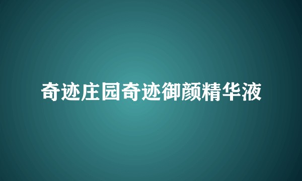 奇迹庄园奇迹御颜精华液