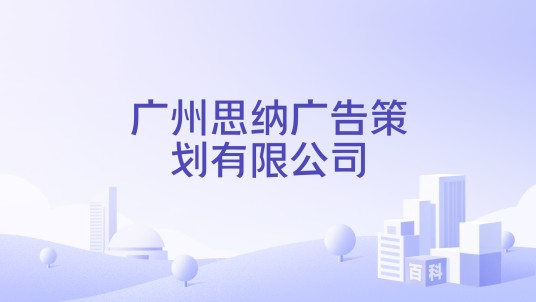 广州思纳广告策划有限公司