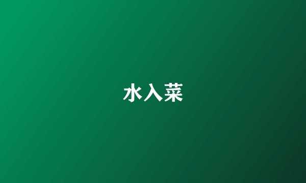 水入菜