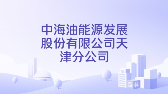 中海油能源发展股份有限公司天津分公司