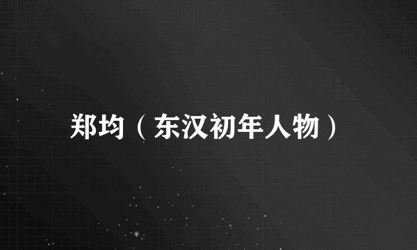 郑均（东汉初年人物）