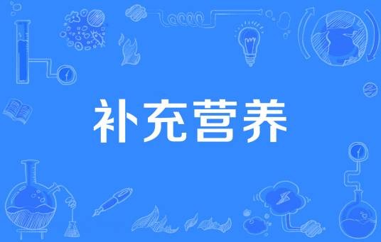 补充营养