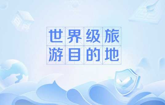 世界级旅游目的地