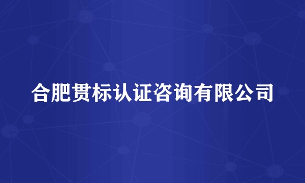 合肥贯标认证咨询有限公司