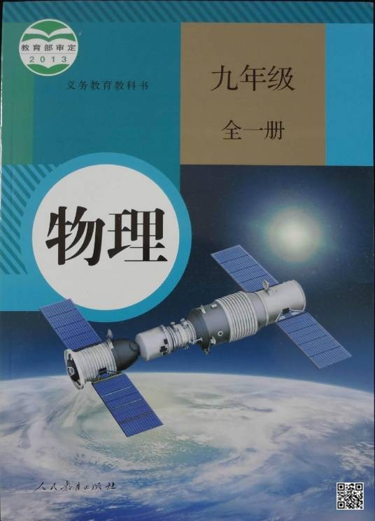 初三物理（第2次修订本）