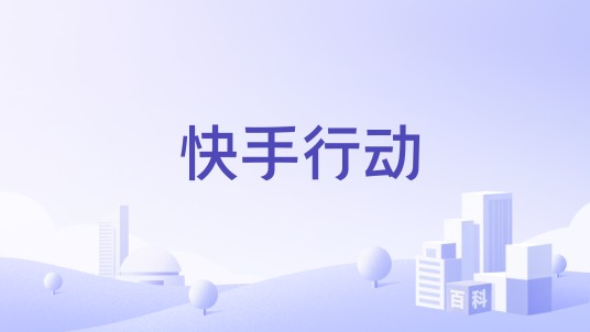 快手行动